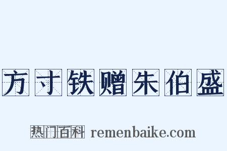 方寸铁赠朱伯盛是什么意思的图片